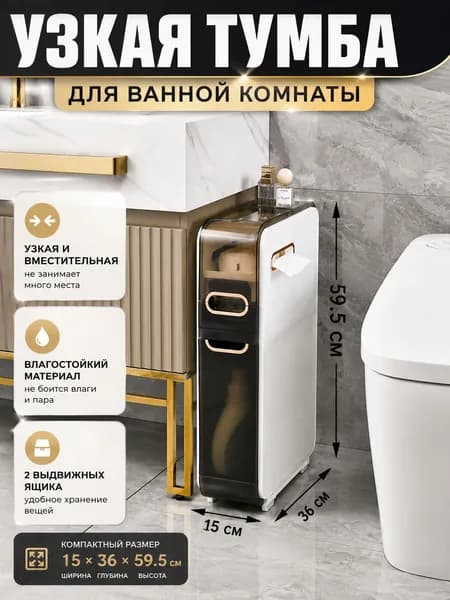 Тумба для ванной,, 15х36х59.5 см
