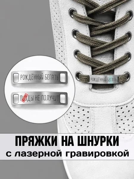 Аксессуар на шнурки для обуви 2 шт. Рождённый бегать.