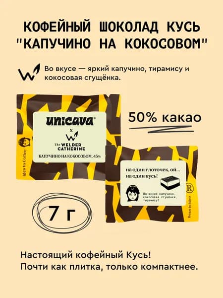 Кофейный шоколад The Welder Catherine x UNICAVA "Капучино на кокосовом на один кусь", 50% какао - 7 гр