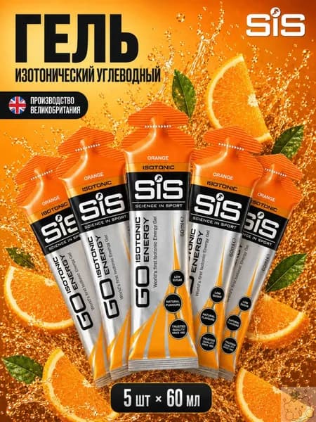 Гель изотонический углеводный для бега SIS, вкус Апельсин, 60 мл, 5 шт.