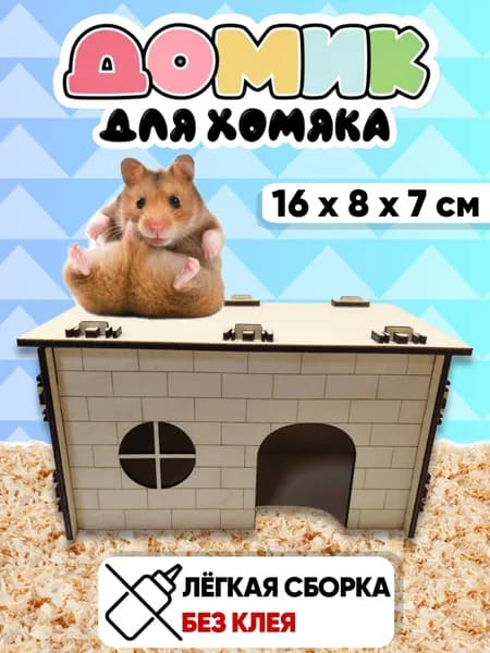 Домик для хомяка / Домик для грызунов деревянный