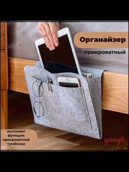 Подвесной органайзер для кровати 31x24x3 см