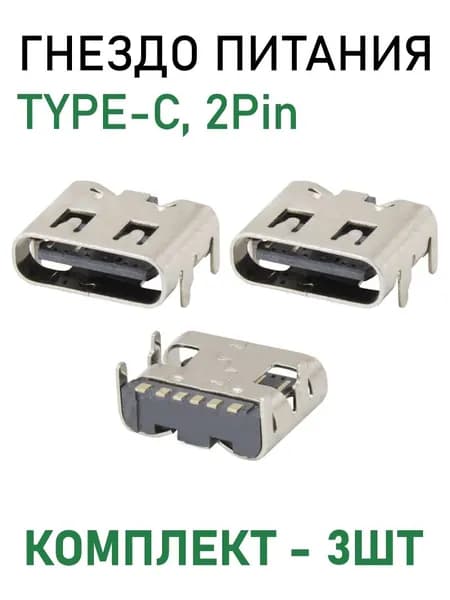 Гнездо Type-C, 6PIN на плату, SMD монтаж USB3.1, комплект - 3шт