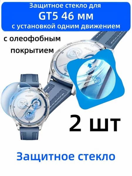 Защитное стекло для смарт-часов