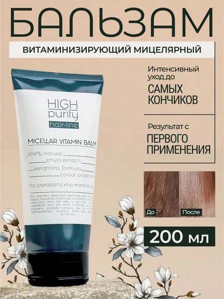HIGH PURITY Бальзам для волос, 200 мл