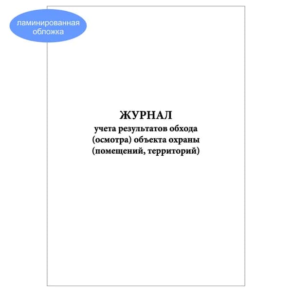 Комплект (1 шт.), Журнал учета результатов обхода (осмотра) объекта охраны (помещений, территорий) (10 лист, полистовая нумерация, ламинация обложки)
