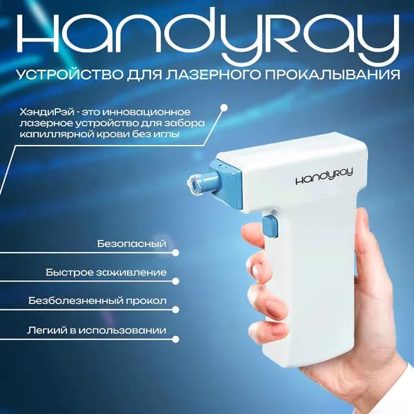 Ланцет лазерный Handy Ray модель LMT-3000