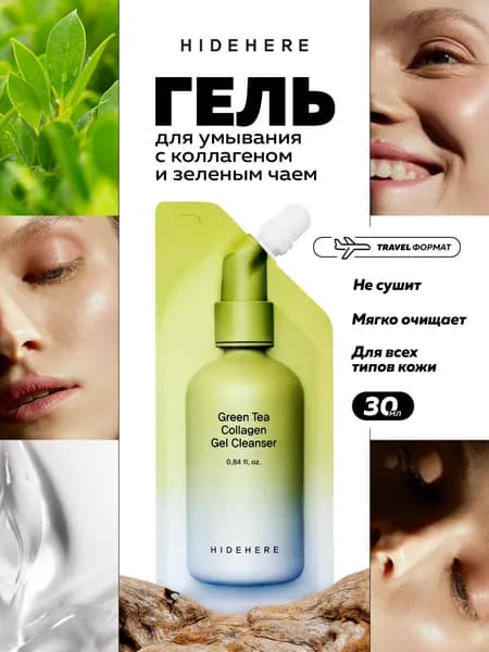 Hidehere гель для умывания лица очищающий с зеленым чаем и коллагеном, 25 мл