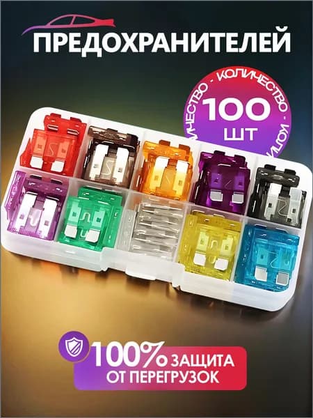 Предохранитель автомобильный, 101 шт., арт. 2