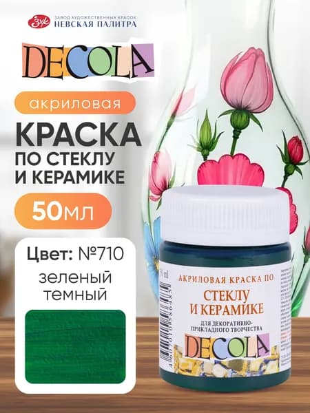 Краска акриловая по стеклу и керамике Невская палитра DECOLA, 50 мл, зелёная тёмная 4028710