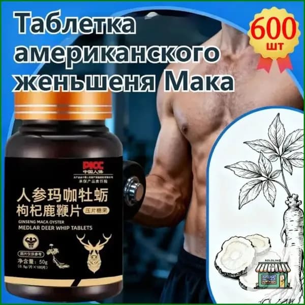 Мака перуанская, Женьшень,витамины для мужчин,для потенции, энергии и либидо, 600 капсул