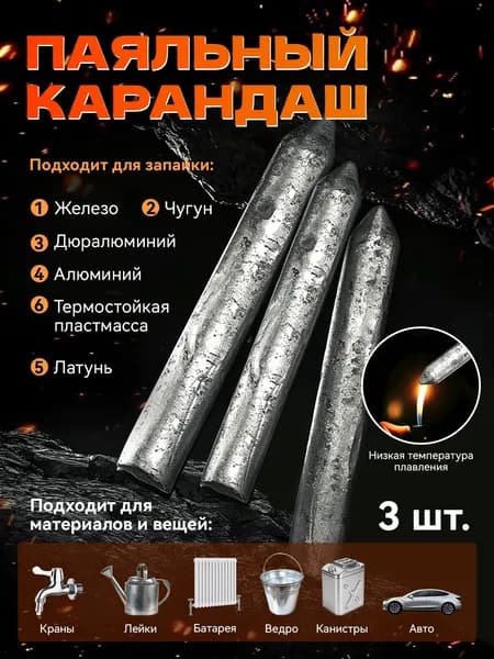 Паяльный карандаш для ремонта металла, 3 шт. - универсальное средство для сварки железа, чугуна, алюминия и пластика