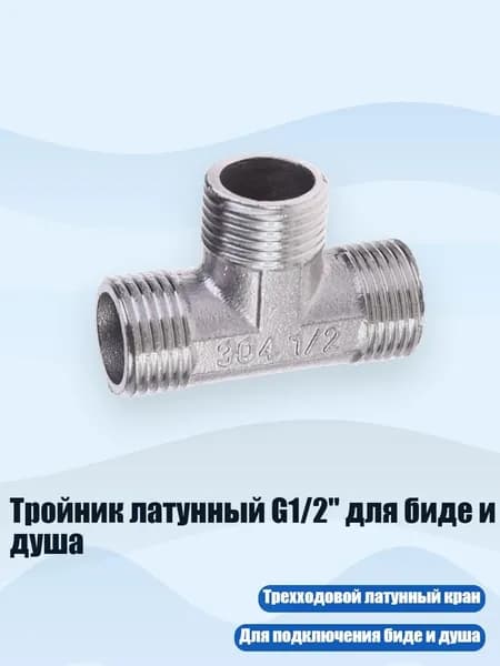 Тройник латунный G1/2" для биде и душа, 1