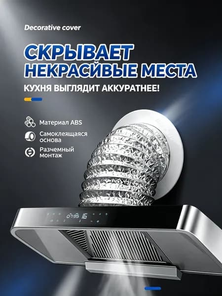 Декоративная крышка для отверстия от вытяжки, круглая пластиковая накладка, маскировка стены, ABS, с клейкой лентой, для кухонной вытяжки