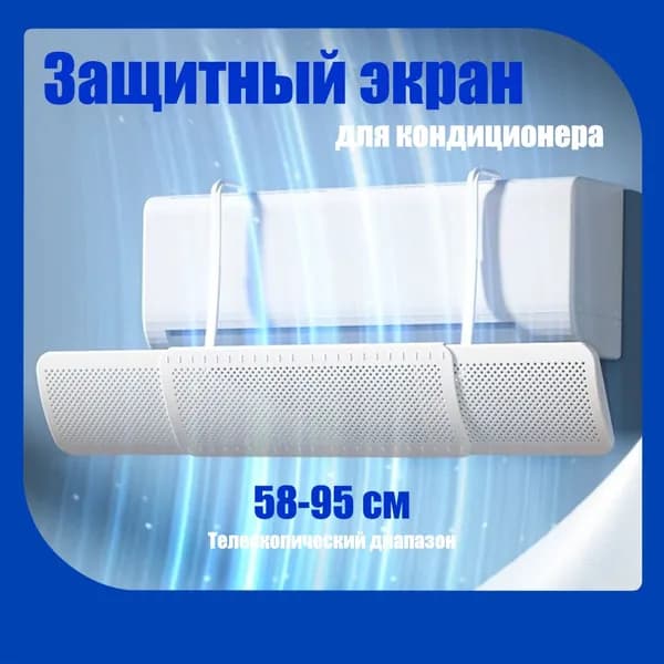 Защитный Экран Отражатель Для Кондиционера, Выдвижной