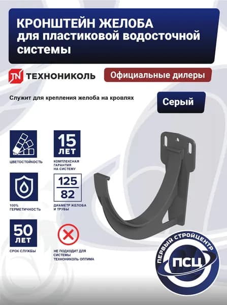 Кронштейн желоба ПВХ Технониколь, серый 125/82