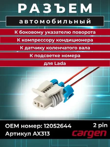 Разъем автомобильный 2 контакта для ВАЗ Веста Калина Гранта