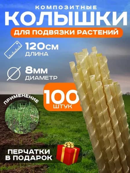 Опора для растений 100 штук, d 8 мм, 120 см