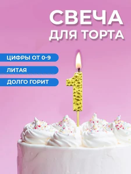 Свеча для торта цифра 1