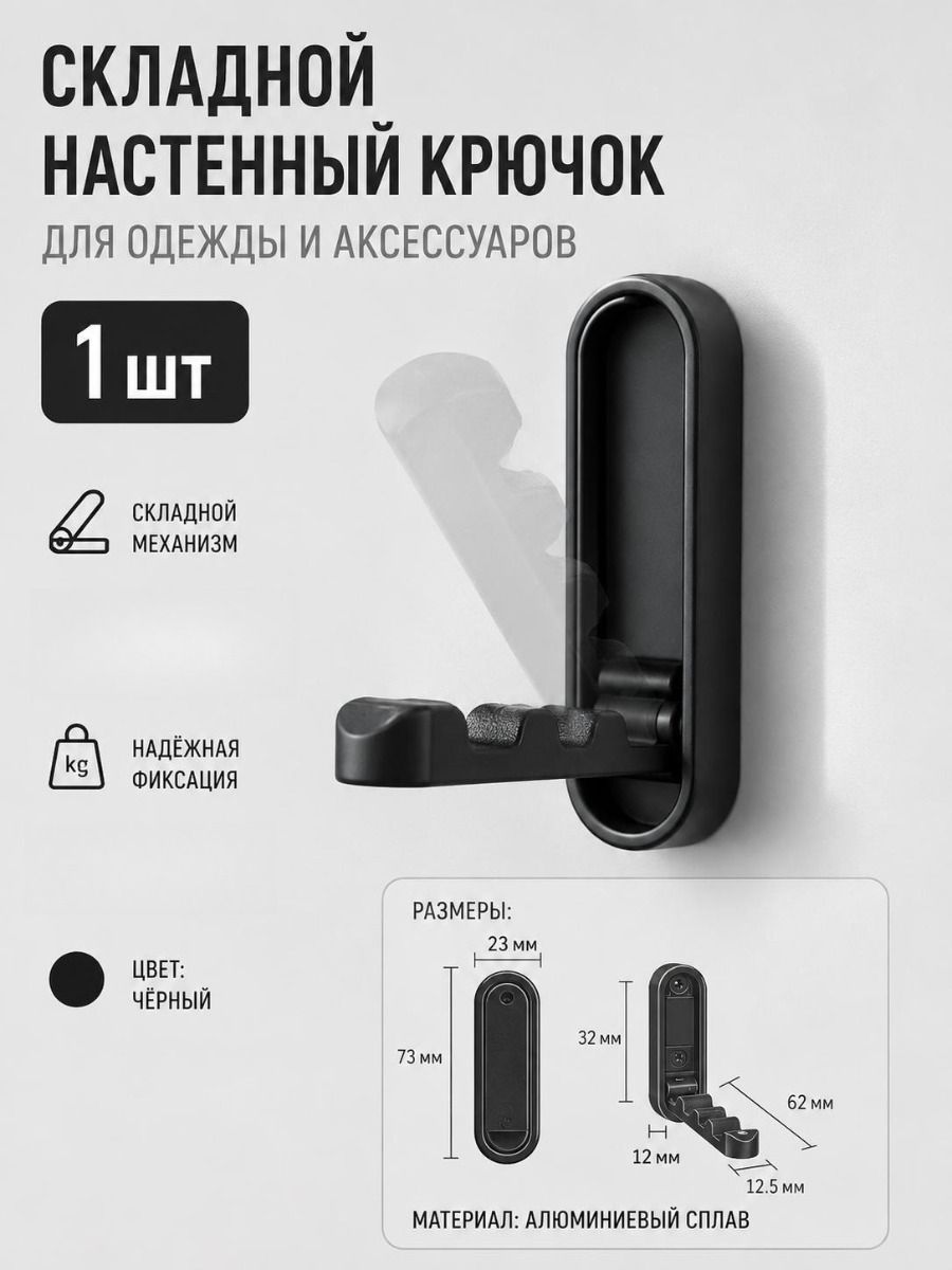 Складной крючок для одежды Rv