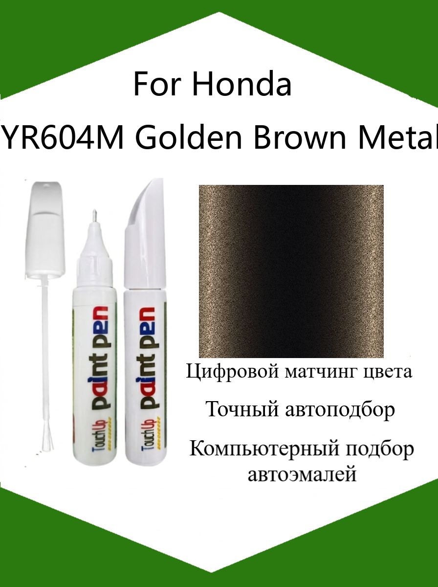 Краска автомобильная, цвет: коричневый, 12 мл, для автомобилей Honda, 1 шт.
