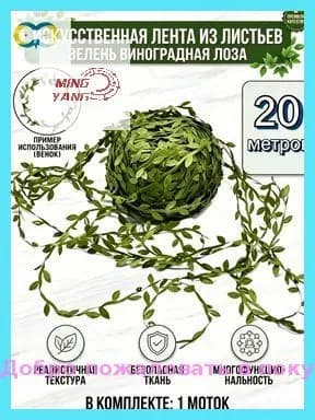 Искусственная лента из листьев зелень виноградная лоза для свадьбы