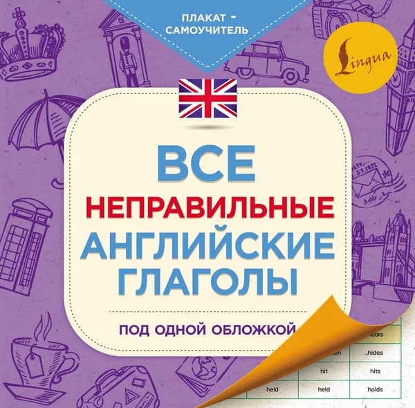 Все неправильные английские глаголы под одной обложкой. Плакат-самоучитель | Электронная книга