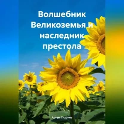 Волшебник Великоземья и наследник престола | Тихонов Артем Алексеевич | Электронная аудиокнига