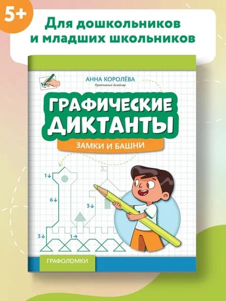 Графические диктанты: замки и башни | Королева Анна Михайловна