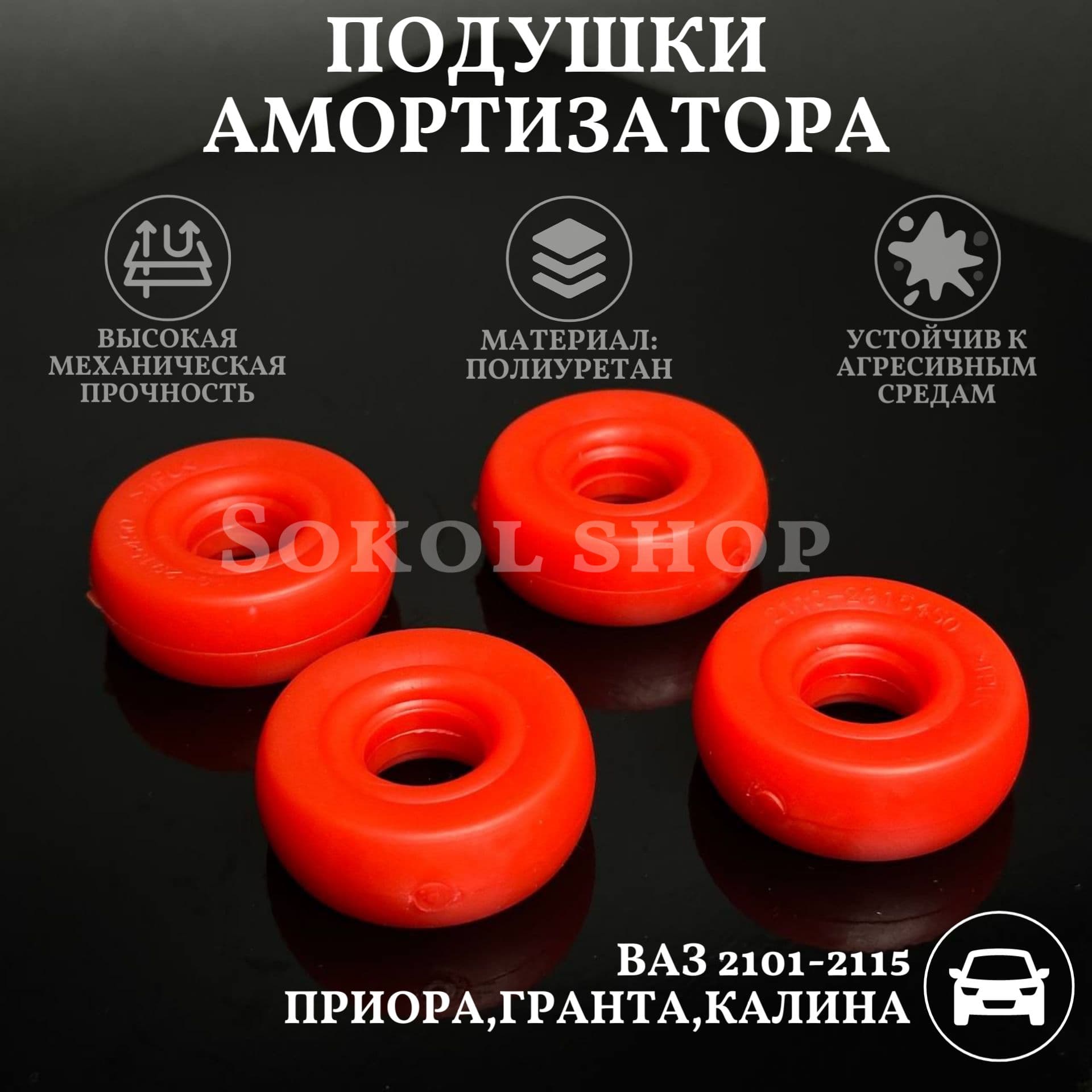 Подушка амортизатора совместим с а/м ВАЗ 2101, 2102, 2103, 2104, 2105, 2106, 2107, 2108, 2109, 2110, 2111, 2112, 2113, 2114, 2115, Приора, Гранта, Калина на шток (бублик) (4шт)