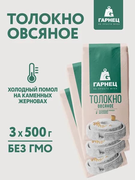Толокно овсяное Гарнец 3 x 500 г, овсяная мука цельнозерновая без сахара, для каши и выпечки