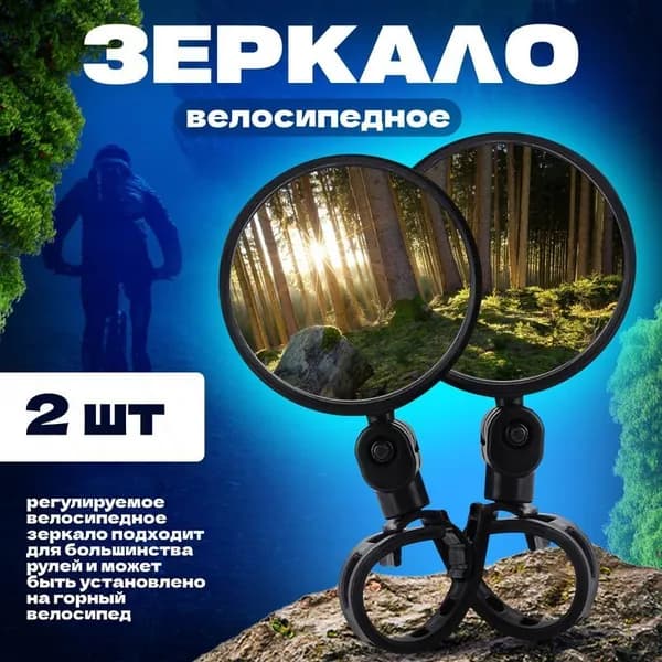 Зеркало заднего вида для велосипеда электровелосипеда электросамоката 2 шт