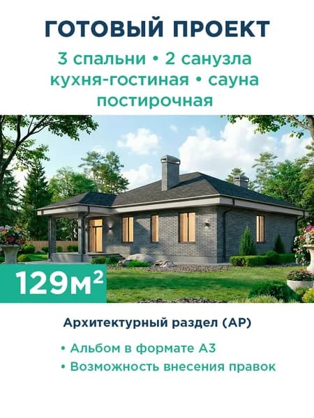 Проект одноэтажного дома 129 м с фасадом из серого кирпича и террасой 543-129-1 АР