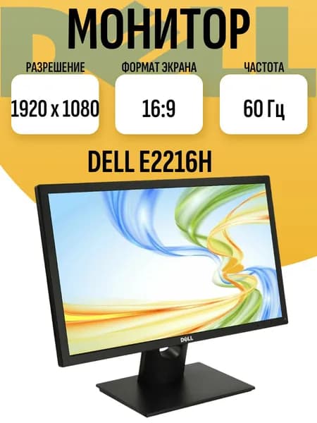 Dell 22" Монитор (Монитор DELL E2216H), TN, 1920x1080, 60 Гц, черный матовый