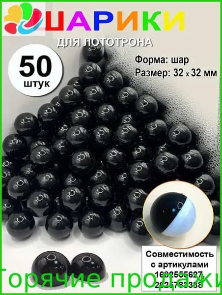Шары для лототрона 50 шт.