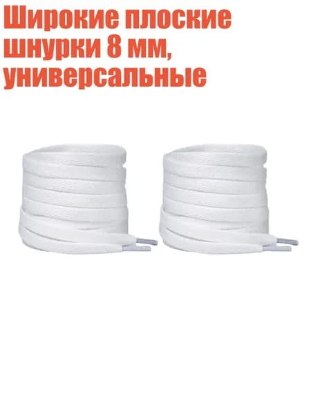 Шнурки