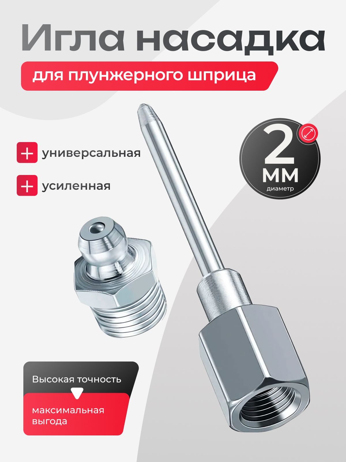 Насадка игла для плунжерного шприца усиленная