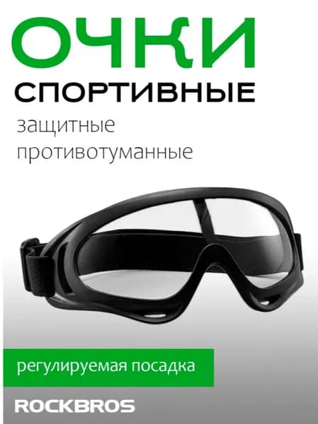 ROCKBROS Очки для занятий спортом