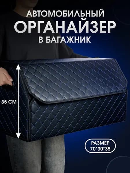 Органайзер в багажник для автомобиля 70x35x30