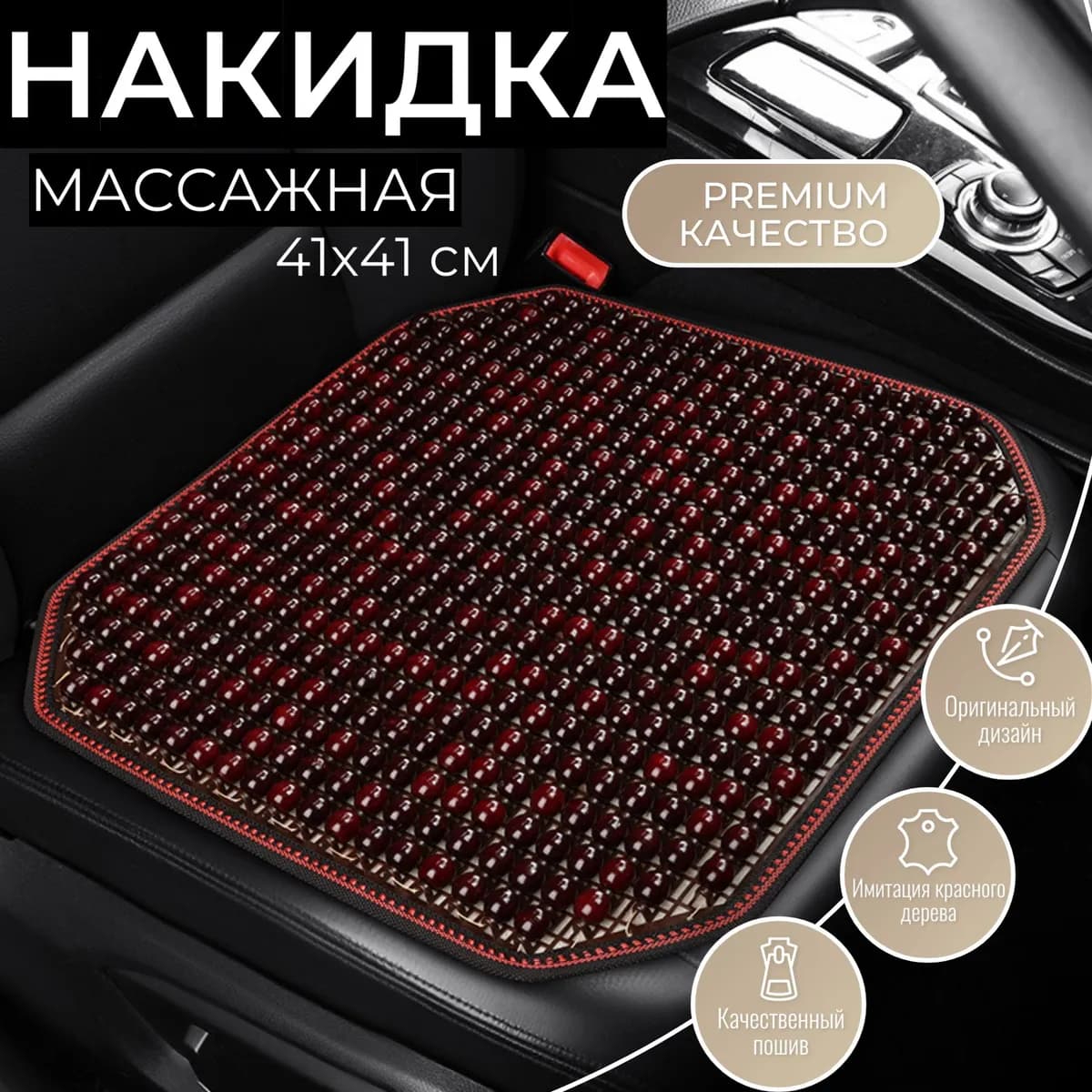 Накидка автомобильная на Сиденье пассажирское, Сиденье водительское, Дерево, 1 шт.