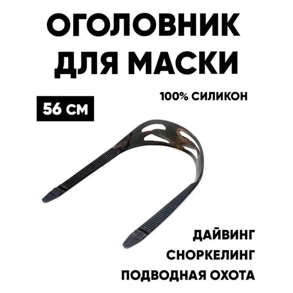 Оголовник, стреп, ремень к маске для дайвинга GO DIVE черный силикон