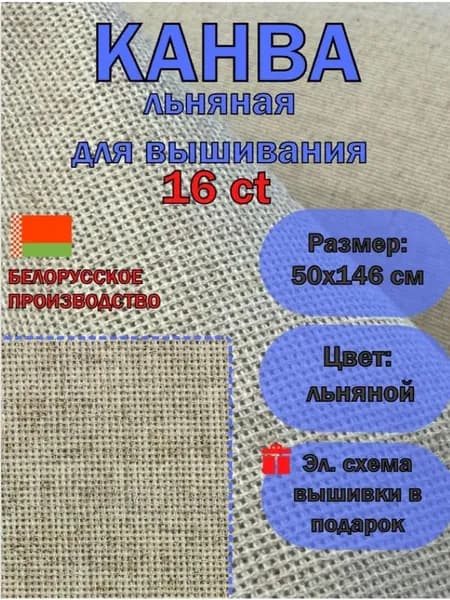 Канва для вышивания льняная 16ct 50х146 см