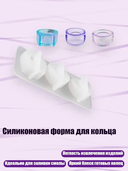 Силиконовая форма для кольца