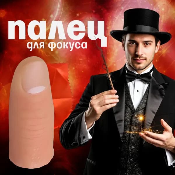Палец для фокусов с платком, Набор для фокусов, Реквизит