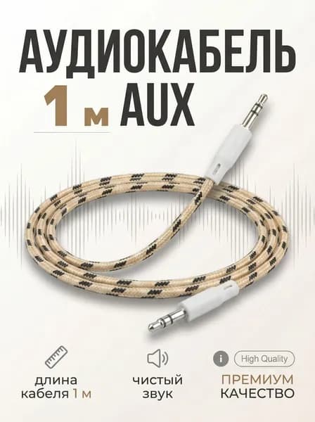 Aux кабель 1м / 3.5 мм,тканевая оплётка
