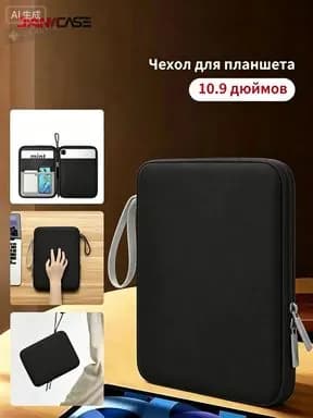 Чехол сумка для планшета 10.9 дюймов противоударная водонепроницаемаячерное