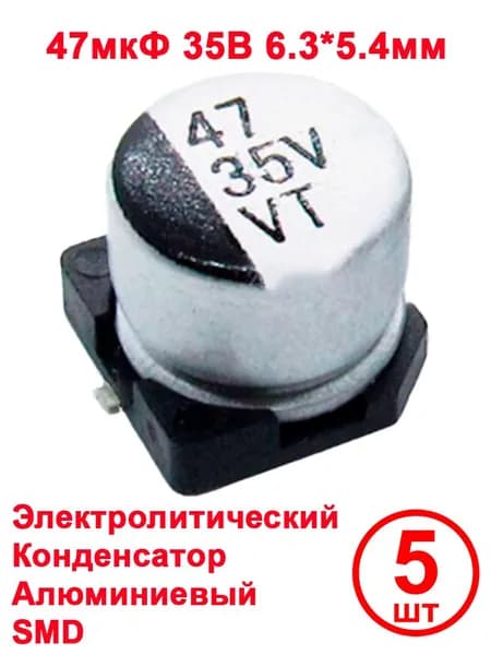 Конденсатор электролитический 47 35V VT, 47 мкФ, 35 В, 6.3x5.4 мм, 5 шт.
