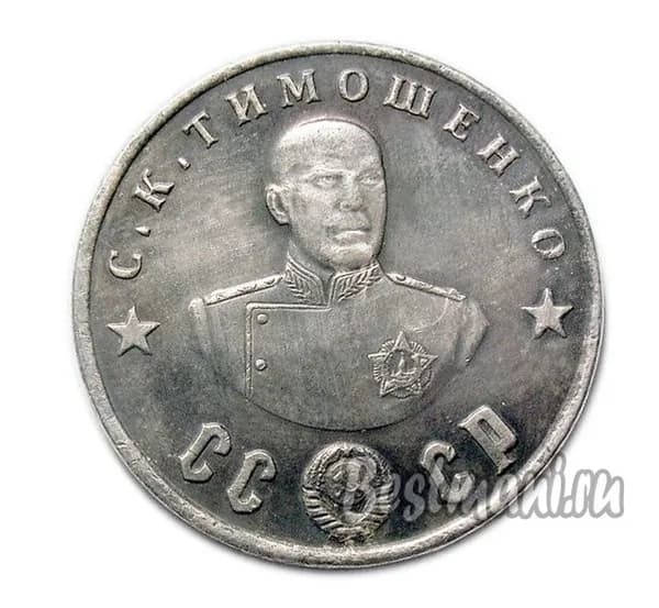 С.К. Тимошенко серебро жетон-монета 50 рублей 1945 СССР