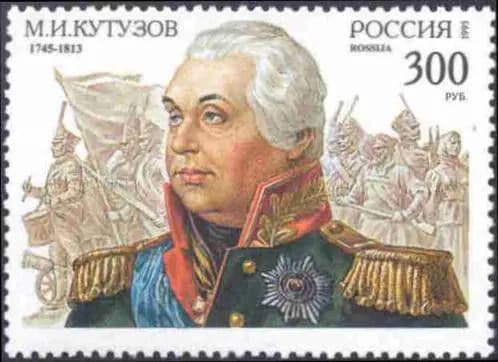 Россия, 1995. (0194) М.И. Кутузов. К 250-летию со дня рождения,