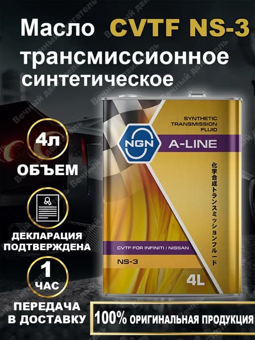 CVTF NS-3 A-Line Трансмиссионное масло 4л